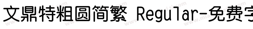 文鼎特粗圆简繁 Regular字体转换